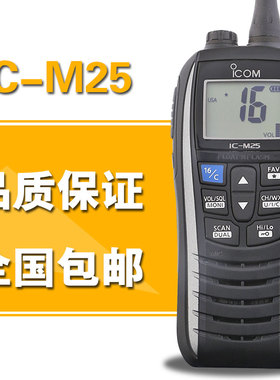 艾可慕IC-M25 IPX7级防水对讲机专业调频海事船用甚高频VHF对讲机