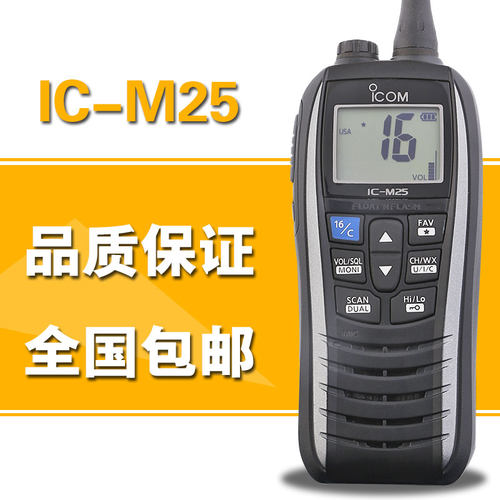 艾可慕IC-M25 IPX7级防水对讲机专业调频海事船用甚高频VHF对讲机