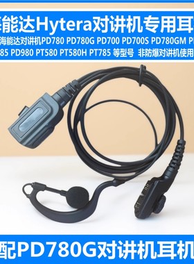 适配海能达PD700 PD780 PD780G PD980 PD785G PT580H对讲机耳机线