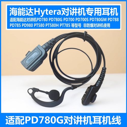 适配海能达PD700 PD780 PD780G PD980 PD785G PT580H对讲机耳机线