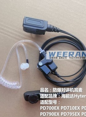 适配海能达PD700EX PD780EX 790EX 795EX 980EX防爆对讲机耳机线