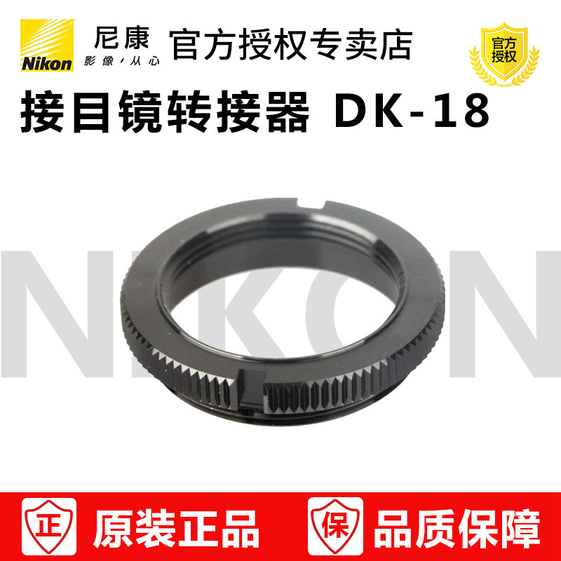 Nikon尼康 DK-18 DK18 D4s D3S D3X D700 D800E D810接目镜转接器