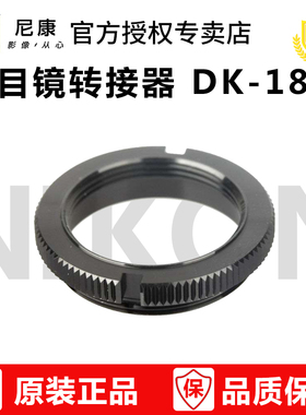 Nikon尼康 DK-18 DK18 D4s D3S D3X D700 D800E D810接目镜转接器