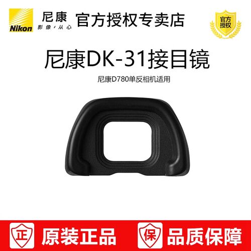 尼康D780原装眼罩DK-31