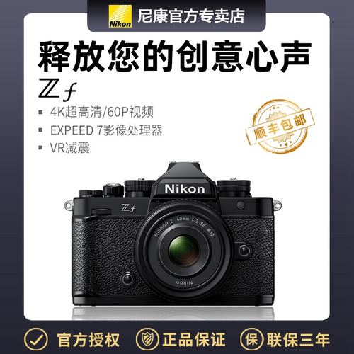 尼康全画幅复古微单zf单机套机