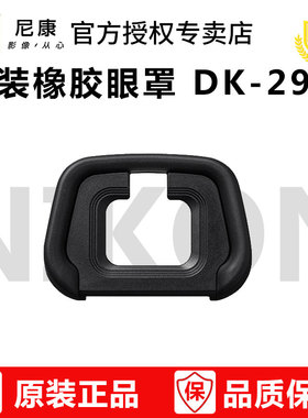 尼康D K-29 原装正品 Z6 Z7 Z5 Z52 Z6 II Z7II Z6 III DK-29 dk29橡胶取景器眼罩 目镜罩