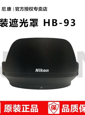 尼康Z微单原装遮光罩 HB-93 z 24-200 f/4-6.3 VR 镜头适用 hb93 原装正品