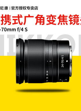 尼康微单 Z 24-70mm f/4S标准变焦镜头微单 24-70 F4 全新拆机