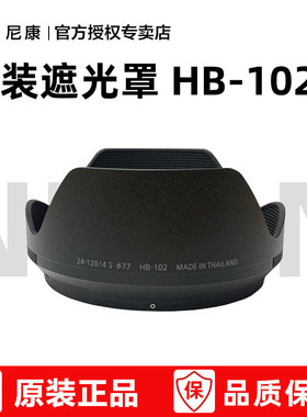 尼康原装遮光罩 HB-102 适用于 Z 24-120 F/4S 微单Z系列镜头 遮光罩 hb120