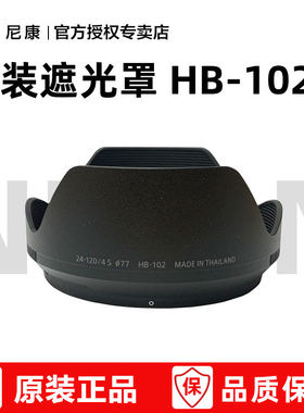 尼康Z24-120原装遮光罩HB-102