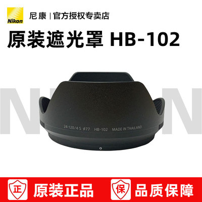 尼康Z24-120原装遮光罩HB-102