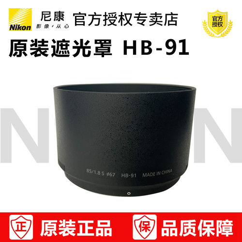 尼康原装遮光罩HB-91