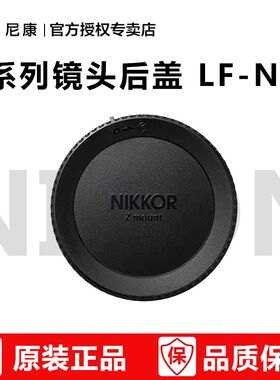 尼康Z系列镜头后盖LF-N1