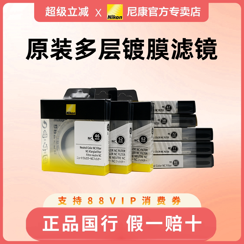尼康原装多层镀膜 UV NC滤镜 Cpl 偏振镜 46/52/5