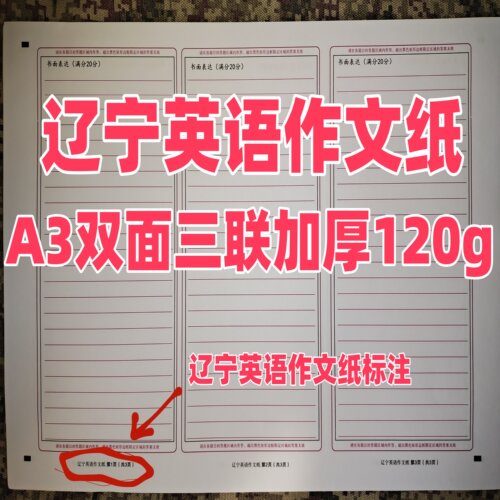 辽宁英语考试作文纸A3三联加厚120g双面辽宁中考英语作文纸