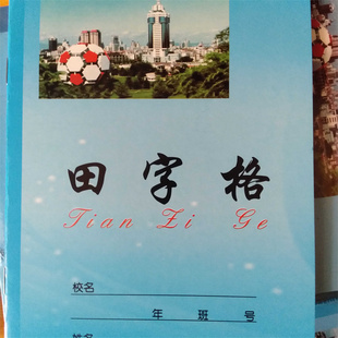 大连作业本蓝皮硬皮钟雅田字格拼音英语数学语文备课当中一线10本