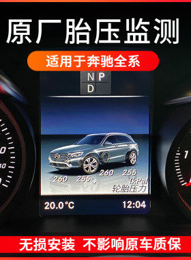 奔驰C级E级GLC级CLA级G级GLE级GLK胎压显示 胎压监测 上海包安装