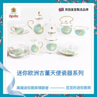 蔚蓝天使瓷器系列 迷你茶具 古董精品 Spode 英国皇室 迷你欧式