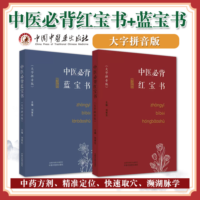 大字拼音版 中医必背红宝书蓝宝书刘更生内含黄帝内经难经伤寒论等中