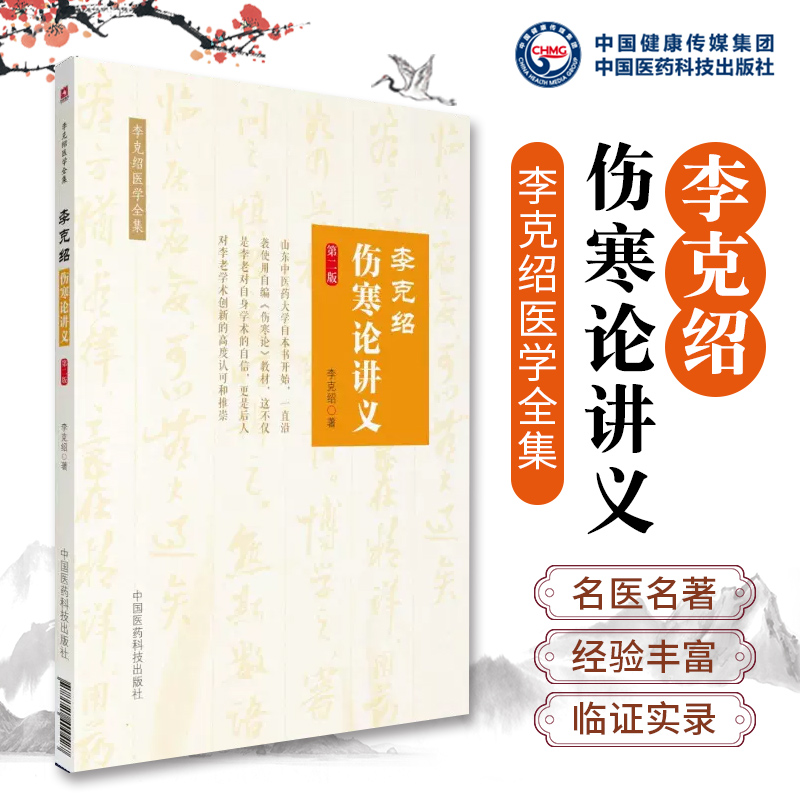 李克绍伤寒论讲义伤寒学家大家李克绍医学文集全集仲景经方医学派名家李老伤寒论六经辨证条文讲解研习伤寒论临床审证立法配伍用药