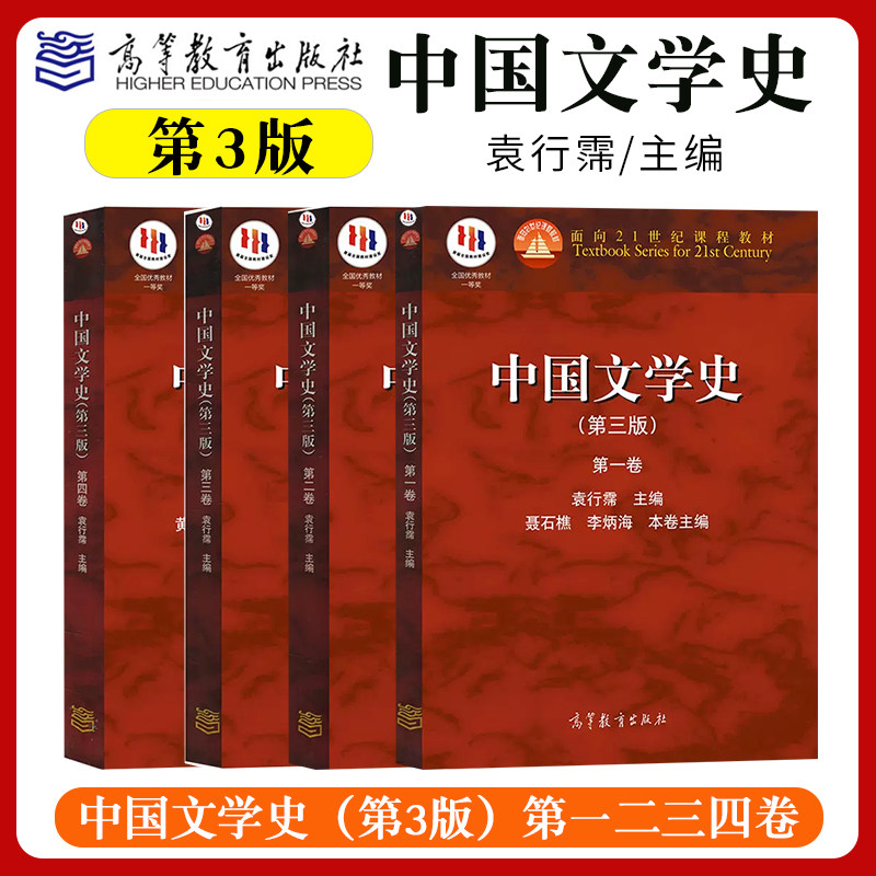 中国文学史袁行霈第三版3版一二三四册全4本高等教育出版社面向21世纪