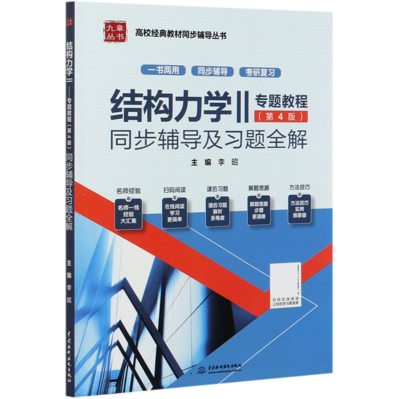 龙驭球 结构力学2专题教程第四版同步辅导书及习题全解练习题集清华第