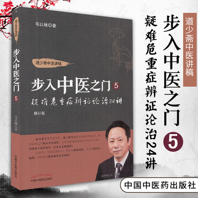 疑难危重症辨证论治24讲道少斋中医讲稿步入中医之门5修订版毛以林著中国中医药出版社9787513260121