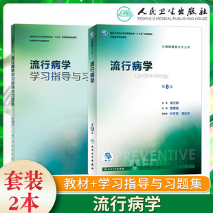 流行病学第8版 詹思延人卫八轮本科预防医学教材大卫生公共卫生综合考研353辅导教材学习指导与习题集练习册辅导题库解析 八版