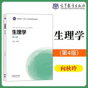 高等学校十四五医学规划新形态教材 生理学 供临床基础预防护理口腔检验药学等专业大学医学教材 高等教育出版 四版 社 向秋玲 第4版