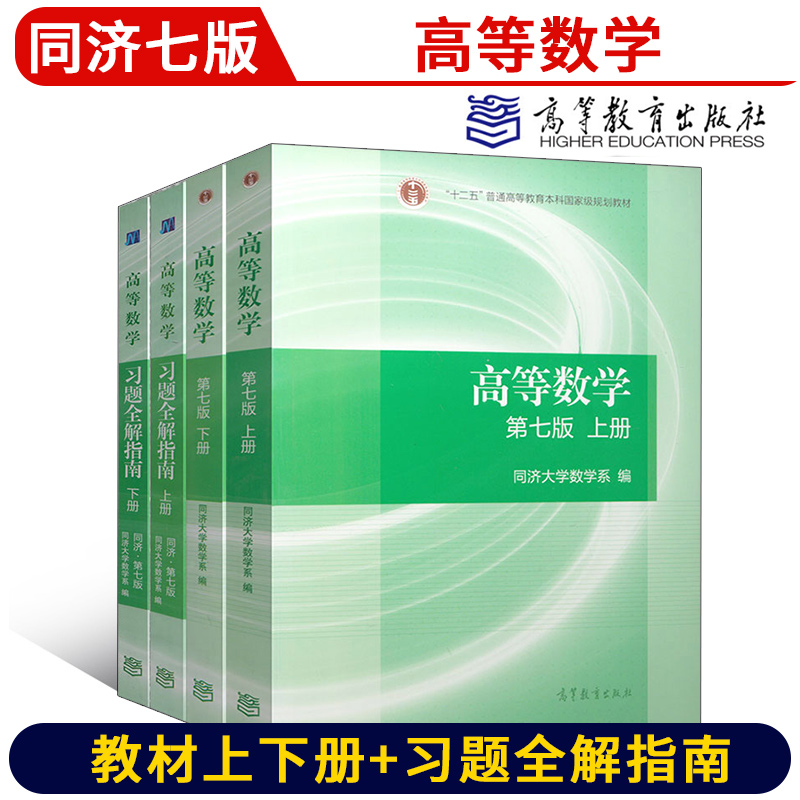 官方正版教材教辅高等数学同济七版教材上下册+习题全解指南同济大学第七版高等教育出版社考研数学高数辅导书同济7版