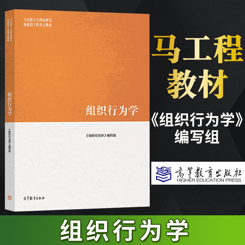 马工程教材 组织行为学 高等教育出版社 马克思主义理论研究和建设
