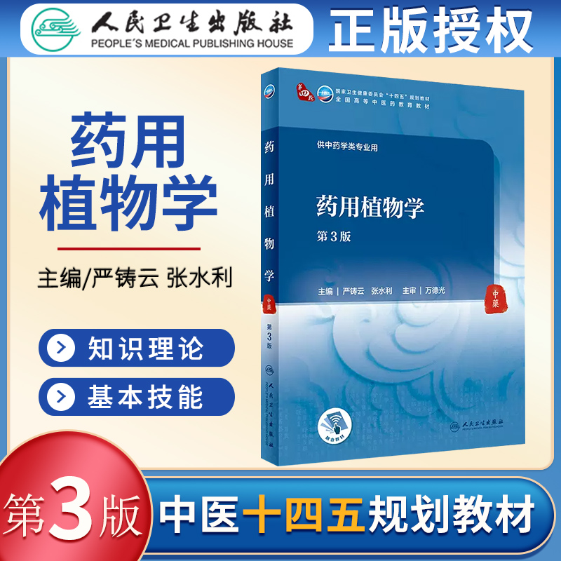 人卫版药用植物学第3三版全国高等中医药教育教材供中药学类专业用药用植物分类严铸云张水利主编人民卫生出版社