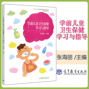 正版高教版 学前儿童卫生保健学习与指导 张海丽主编 高等教育出版社 十二五职业教育国家规划立项教材配套用书