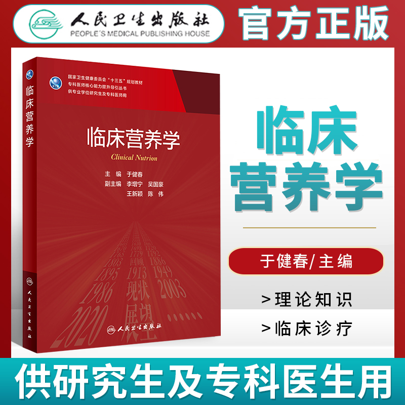 临床营养学专科医师核心能力提升导引丛书供专业学位研究生及专科医师使用于健春主编 9787117314718人民卫生出版社