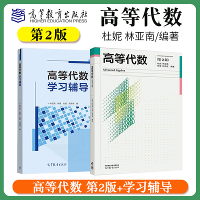 高等代数林亚南高等教育出版社