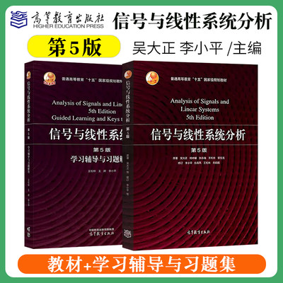 信号与线性系统分析第5版吴大正