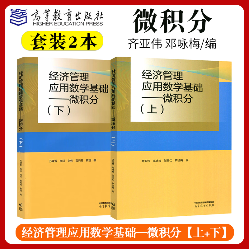 经济管理应用数学基础 微积分 上+下 齐亚伟 邓咏梅 万建香 数学与统计学类 经管类专业数学基础课 高等教育出版社