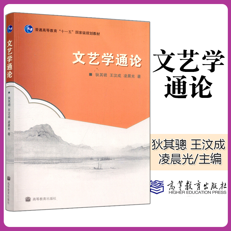 正版文艺学通论狄其骢王汶成凌晨光高等教育出版社普通高等教育十一五规划教材