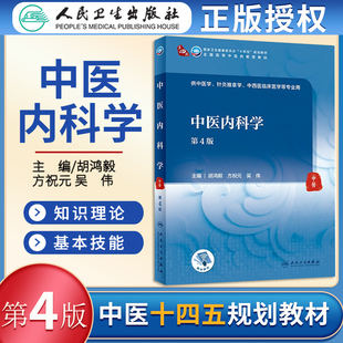 人卫版 中医本科十四五规划教材孙武权吴云川中医药中医学针灸推拿学中西医临床医学专业用书人民卫生出版 社 中医内科学第4四版