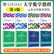 山东大学 概率论与数理统计微积分12线性代数第三3版刘建亚高等数学精选精解1600题张天德线性代数精选精解700习题集大学数学教程