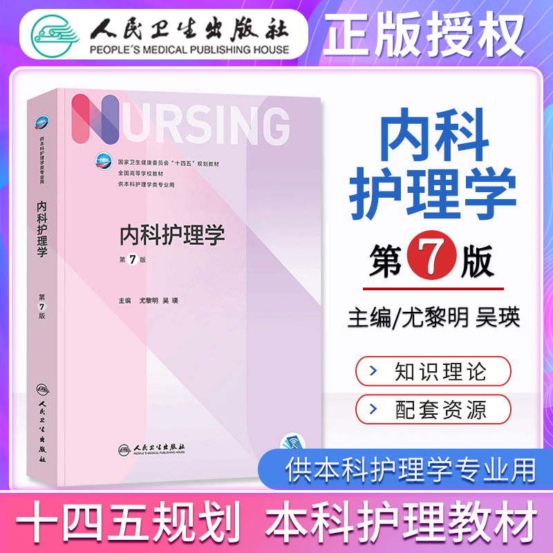 正版内科护理学第七版第7版人卫版十四五规划本科护理教材尤黎明本科护理学综合308考研教材人民卫生出版社搭妇产科外科儿科护理学-封面