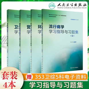 4本全套人卫第8版 预防医学十三五规划教材练习册公共卫生综合考研353辅导 营养与食品卫生统计流行病环境卫生学习指导与习题集八版