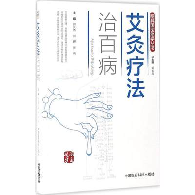 图解艾灸疗法治百病国医绝学适宜技术一学就会艾灸草养生穴位对症诊疗艾灸常见病症祛消百病艾到病除中医临床艾灸自学入门基础理论