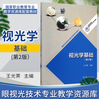 正版 视光学基础 第二2版 王光霁 眼科验光配镜高等教育出版社眼视光专业验光师 配镜师视光技术职称专业教材考试用书高职高专教材