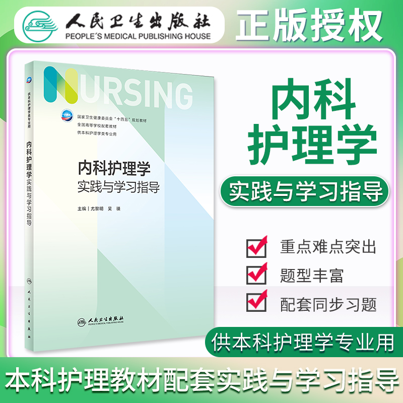 内科护理学实践与学习指导人民卫生出版社本科护理专业配套教材习题集考研书籍第7版第七版危重症外科内科护理学基础护理学第七版