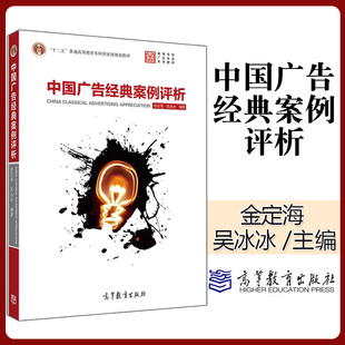 中国广告经典 正版 社 金定海 吴冰冰 高等教育出版 案例评析 编 高等学校广告专业系列教材