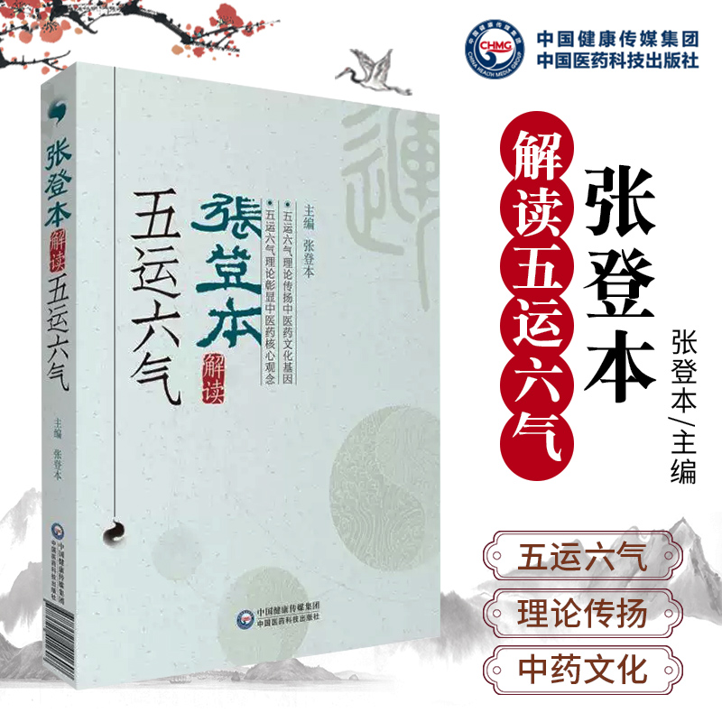 张登本解读五运六气中医经典运气理论生活基础黄帝内经详解与应用视频针法中医运气理论与运用不通五运六气检尽方书 书籍/杂志/报纸 中医 原图主图