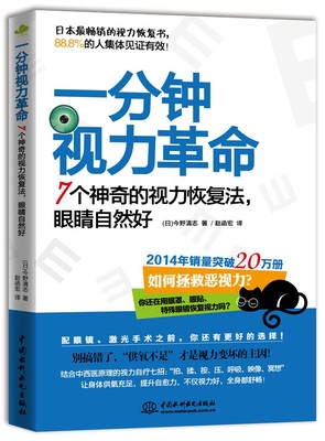 一分钟视力革命 7个神奇的视力恢复法 眼睛自然好 保健 中西医结合 一本书治好你近视眼科学 青少年视力保护指导 视光医生门诊笔记