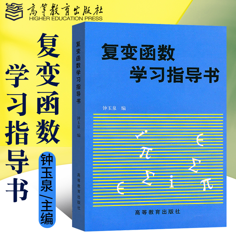 正版复变函数学习指导书钟玉泉自然科学大学教材可搭复变函数论第四版复变函数学习指导书习题解答书籍高等教育出版社