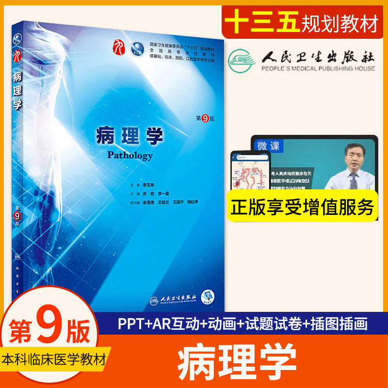 正版 病理学第九版9人卫本科临床九轮教材书西医医学免疫寄生虫外科